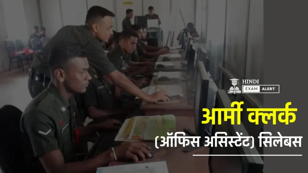 Army clerk syllabus in hindi,
Agniveer clerk syllabus in hindi,
Army clerk syllabus 2024-25,
Agniveer clerk syllabus 2024-25,
आर्मी क्लर्क सिलेबस 2024-25,
अग्निवीर क्लर्क सिलेबस 2024-25,
अग्निवीर ऑफिस असिस्टेंट सिलेबस 2024-25,