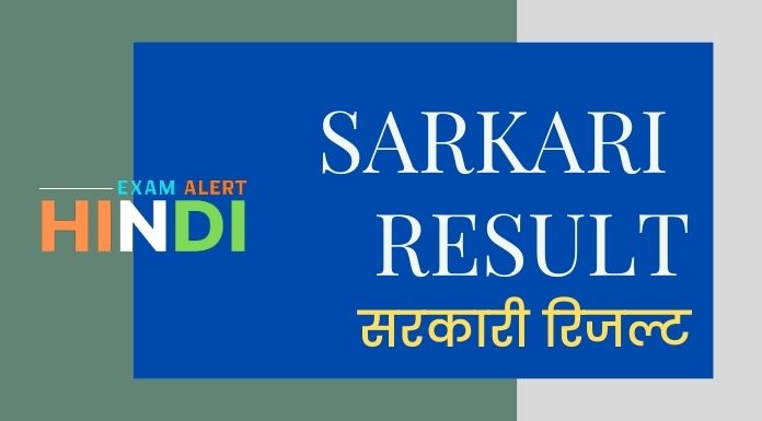 Sarkari Result, Sarkari Result Hindi 2021, sarkari result hindi mai, Sarkari Result 2021-22 Sarkari Result in Hindi, Sarkari Naukri Result, sarkari Job Result 2021-21, sarkari Job Result,