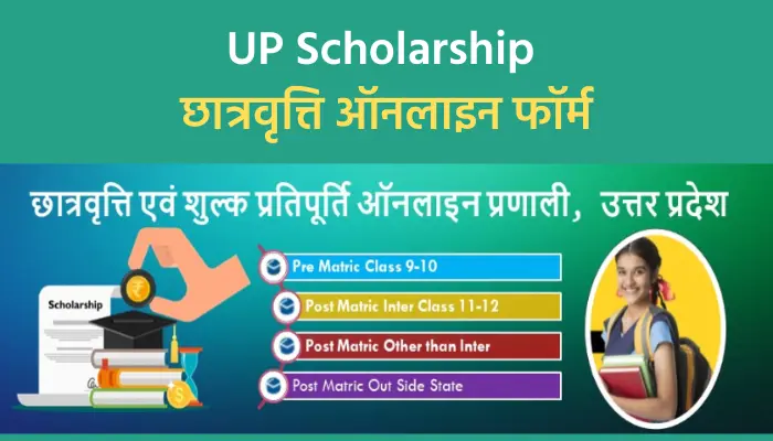 UP Scholarship Online Form, UP Scholarship 2022-23, यूपी छात्रवृत्ति 2022-23, यूपी स्कॉलरशिप ऑनलाइन फॉर्म, उत्तर प्रदेश छात्रवृत्ति योजना,