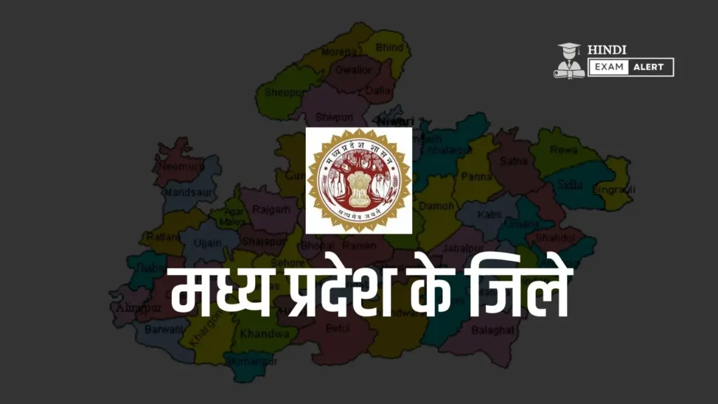 मध्य प्रदेश में कितने जिले हैं,
52 जिलों के नाम,
मध्य प्रदेश में 52 जिलों के नाम,
MP District List,
Madhya Pradesh Ke 52 Jilon Ke Naam,