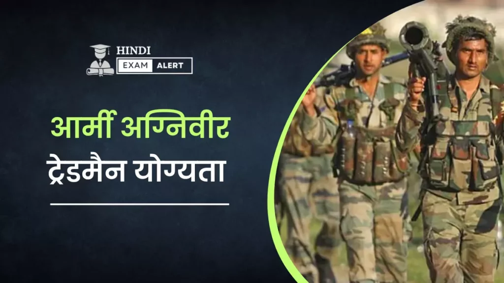 आर्मी ट्रेड्समैन के लिए योग्यता,
army tradesman height,
आर्मी ट्रेड्समैन हाइट,
Army Tradesman Eligibility,आर्मी ट्रेड्समैन योग्यता 2023