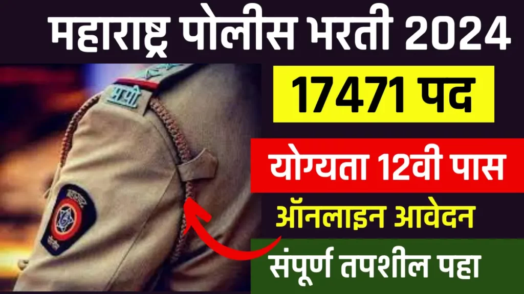 Maharashtra Police Bharti 2024,
Maharashtra Police Bharti 2024 Notification, महाराष्ट्र पुलिस भर्ती 2024, महाराष्ट्र पुलिस कांस्टेबल भर्ती 2024
